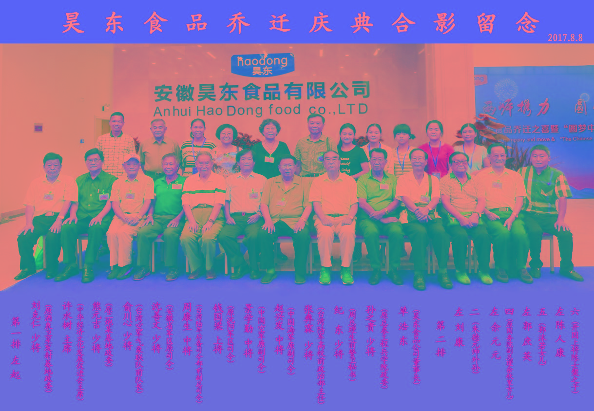 16位將軍、紅二代參加昊東食品喬遷慶典