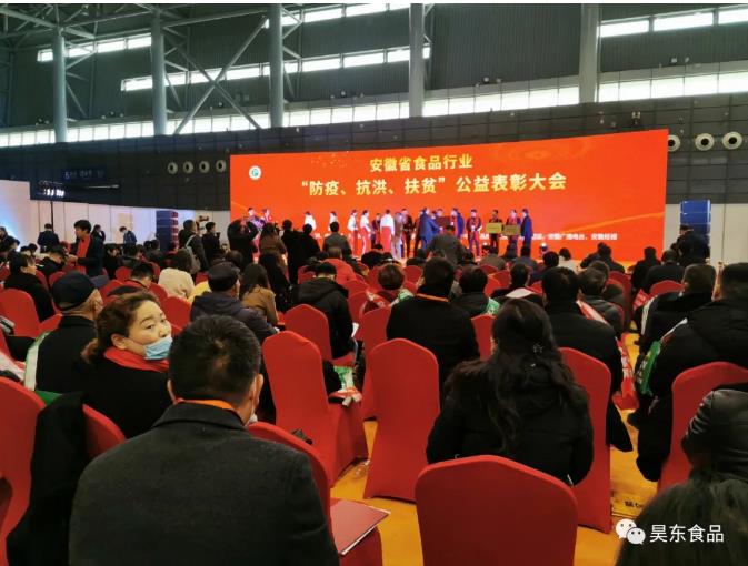 安徽省食品行業(yè)協(xié)會主辦的“防疫、抗洪、扶貧”公益表彰大會在合肥濱湖會展中心召開